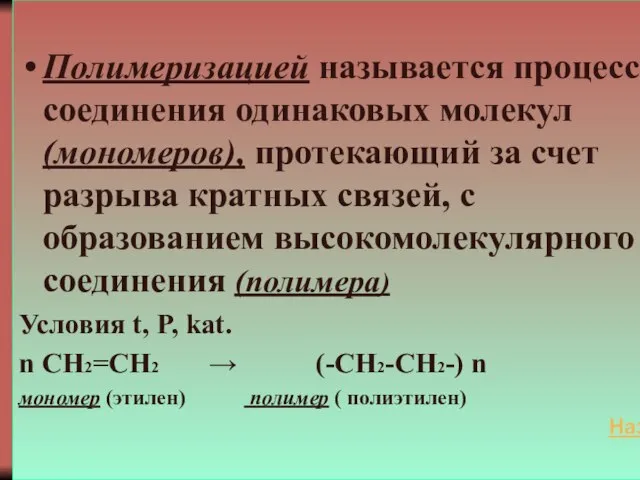 III.Реакции полимеризации. Полимеризацией называется процесс соединения одинаковых молекул (мономеров), протекающий за счет