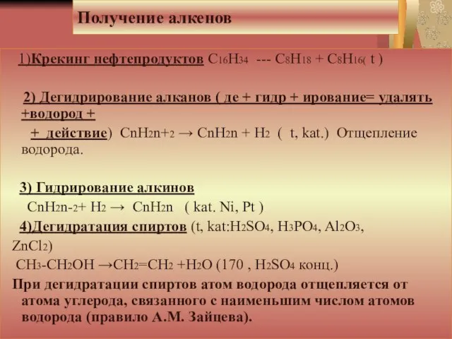 Получение алкенов. 1)Крекинг нефтепродуктов С16Н34 --- С8Н18 + С8Н16( t ) 2)