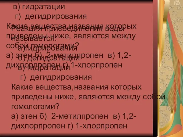 Реакция присоединения воды называется: а)гидрирования б) дегидратации в) гидратации г) дегидрирования Какие