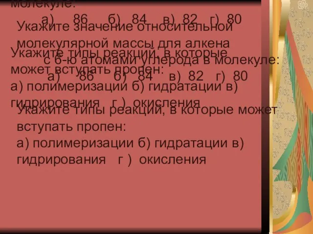 Укажите значение относительной молекулярной массы для алкена с 6-ю атомами углерода в