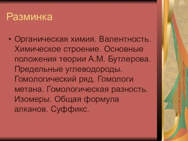 Разминка Органическая химия. Валентность. Химическое строение. Основные положения теории А.М. Бутлерова. Предельные