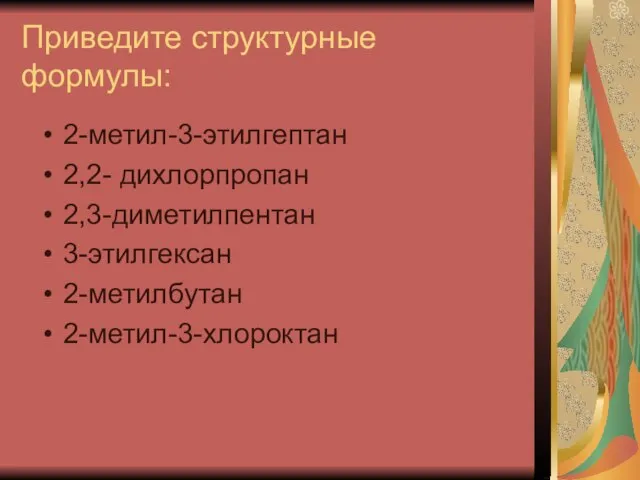 Приведите структурные формулы: 2-метил-3-этилгептан 2,2- дихлорпропан 2,3-диметилпентан 3-этилгексан 2-метилбутан 2-метил-3-хлороктан