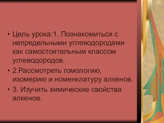 Цель урока:1. Познакомиться с непредельными углеводородами как самостоятельным классом углеводородов. 2.Рассмотреть гомологию,