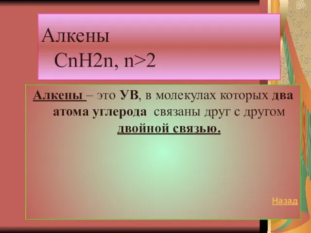 Алкены CnH2n, n>2 Алкены – это УВ, в молекулах которых два атома