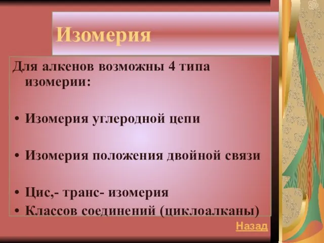 Изомерия Для алкенов возможны 4 типа изомерии: Изомерия углеродной цепи Изомерия положения