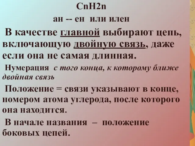 CnH2n ан -- ен или илен В качестве главной выбирают цепь, включающую