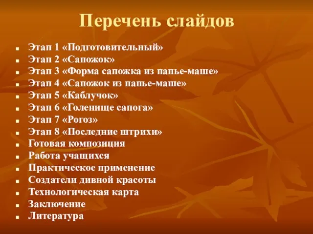 Перечень слайдов Этап 1 «Подготовительный» Этап 2 «Сапожок» Этап 3 «Форма сапожка