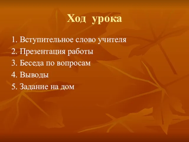 Ход урока 1. Вступительное слово учителя 2. Презентация работы 3. Беседа по