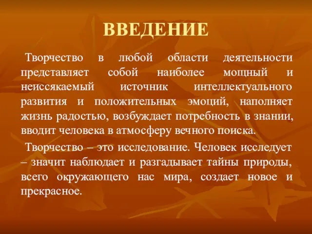 ВВЕДЕНИЕ Творчество в любой области деятельности представляет собой наиболее мощный и неиссякаемый