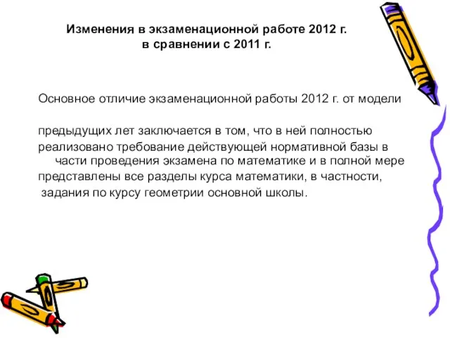 Изменения в экзаменационной работе 2012 г. в сравнении с 2011 г. Основное