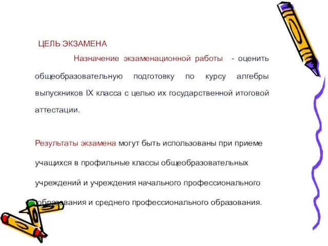 Назначение экзаменационной работы - оценить общеобразовательную подготовку по курсу алгебры выпускников IX