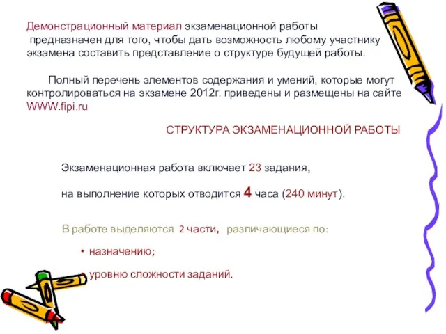 Экзаменационная работа включает 23 задания, на выполнение которых отводится 4 часа (240