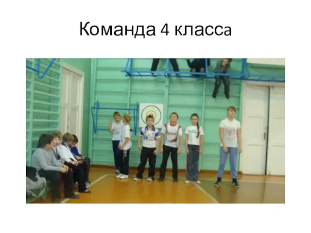 Команда 4 классa