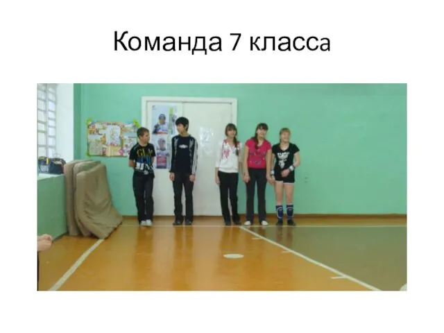 Команда 7 классa