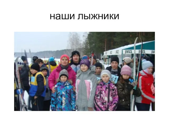 наши лыжники