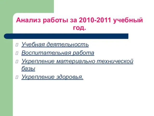 Анализ работы за 2010-2011 учебный год. Учебная деятельность Воспитательная работа Укрепление материально технической базы Укрепление здоровья.