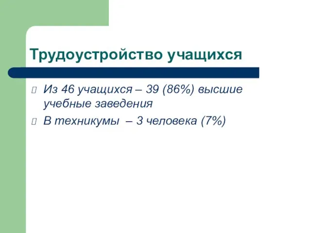 Трудоустройство учащихся Из 46 учащихся – 39 (86%) высшие учебные заведения В