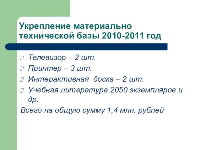 Укрепление материально технической базы 2010-2011 год Телевизор – 2 шт. Принтер –