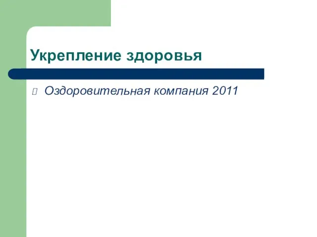 Укрепление здоровья Оздоровительная компания 2011