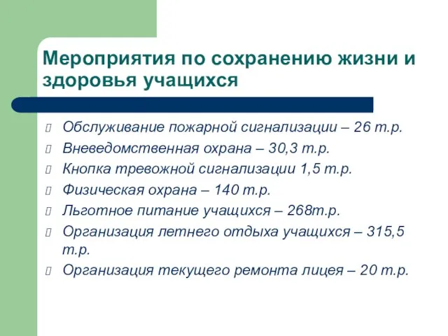 Мероприятия по сохранению жизни и здоровья учащихся Обслуживание пожарной сигнализации – 26