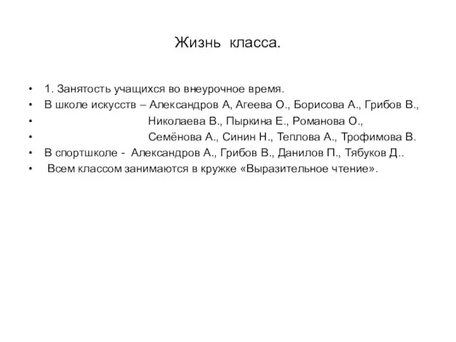 Жизнь класса. 1. Занятость учащихся во внеурочное время. В школе искусств –