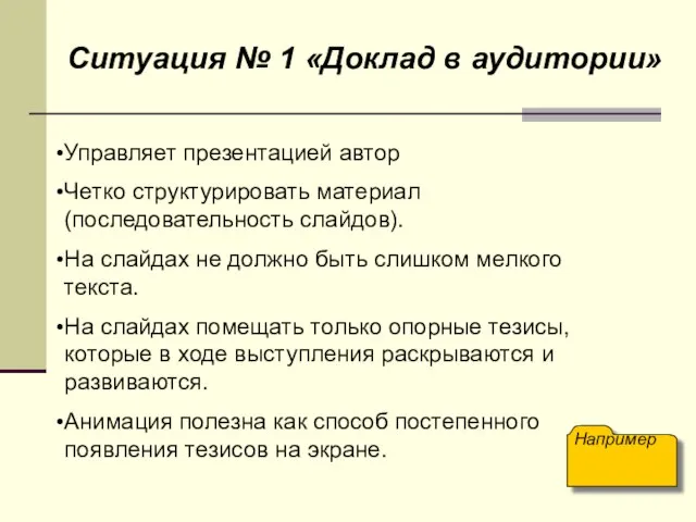 Ситуация № 1 «Доклад в аудитории» Управляет презентацией автор Четко структурировать материал