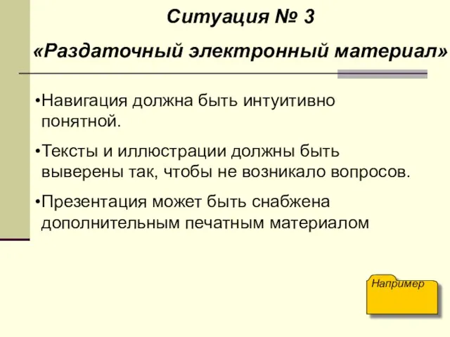 Ситуация № 3 «Раздаточный электронный материал» Навигация должна быть интуитивно понятной. Тексты