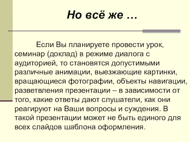 Если Вы планируете провести урок, семинар (доклад) в режиме диалога с аудиторией,