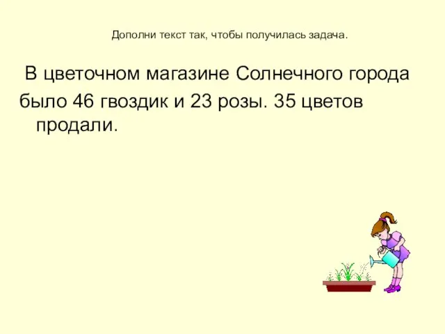 Дополни текст так, чтобы получилась задача. В цветочном магазине Солнечного города было