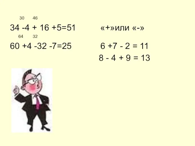 30 46 34 -4 + 16 +5=51 «+»или «-» 64 32 60