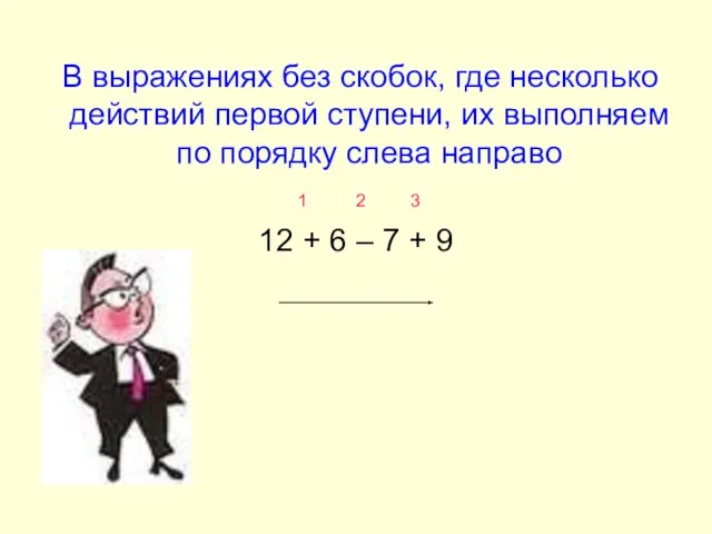 В выражениях без скобок, где несколько действий первой ступени, их выполняем по