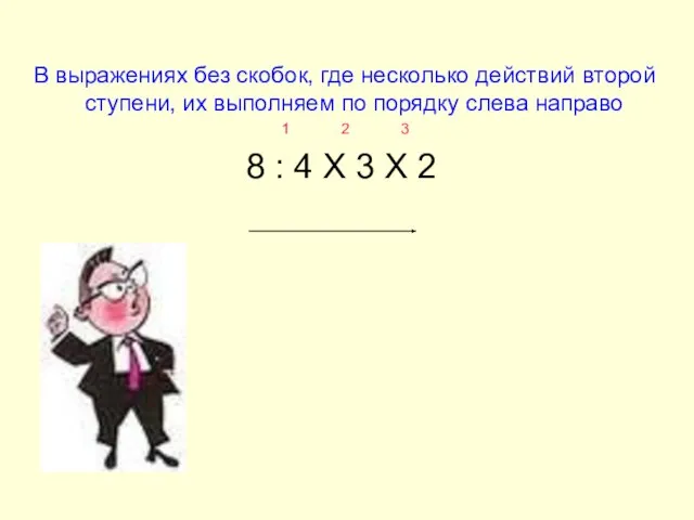 В выражениях без скобок, где несколько действий второй ступени, их выполняем по