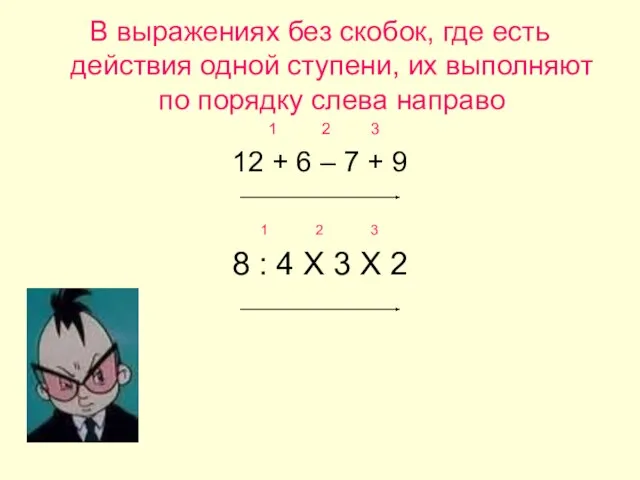 В выражениях без скобок, где есть действия одной ступени, их выполняют по