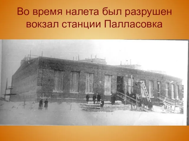 Во время налета был разрушен вокзал станции Палласовка