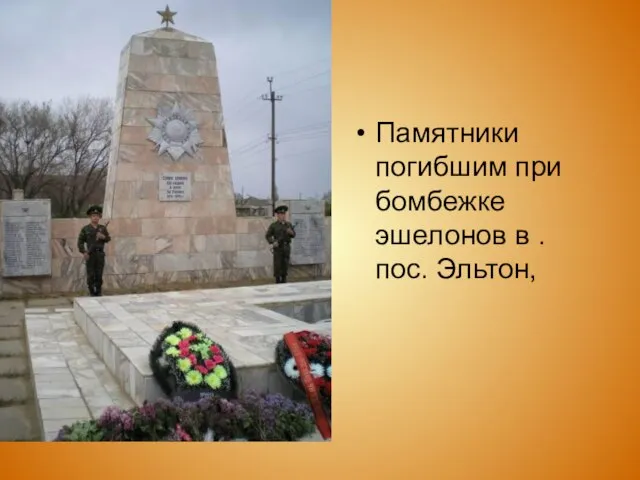 Памятники погибшим при бомбежке эшелонов в . пос. Эльтон,