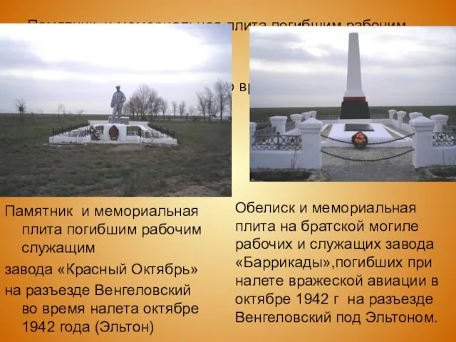 Памятник и мемориальная плита погибшим рабочим служащим завода «Красный Октябрь» на разъезде