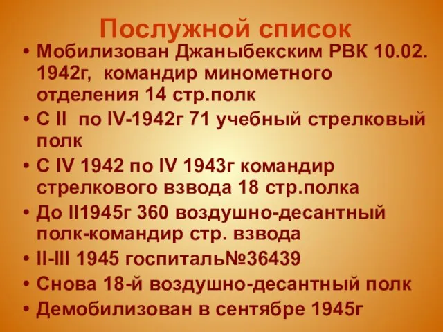 Послужной список Мобилизован Джаныбекским РВК 10.02. 1942г, командир минометного отделения 14 стр.полк