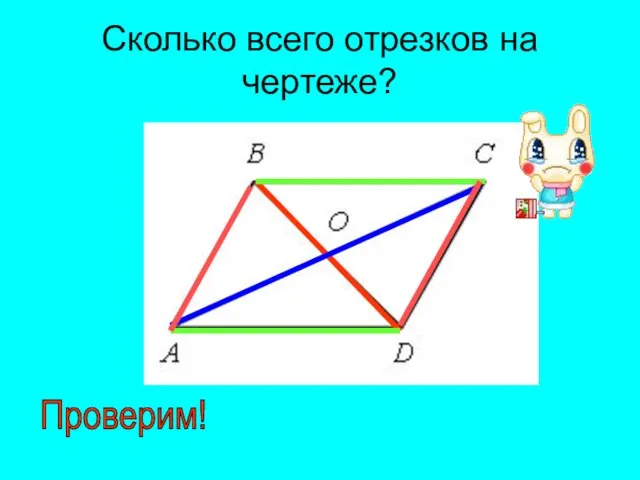 Сколько всего отрезков на чертеже? Проверим!