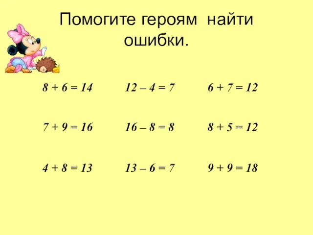 Помогите героям найти ошибки.