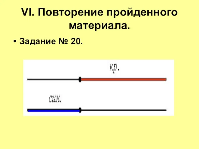 VI. Повторение пройденного материала. Задание № 20.