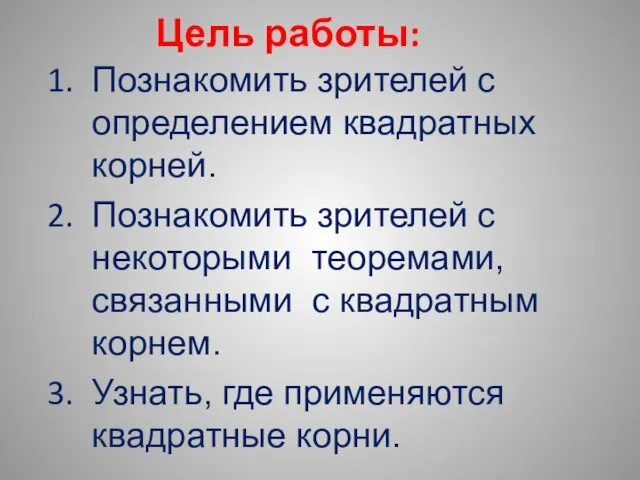 Цель работы: Познакомить зрителей с определением квадратных корней. Познакомить зрителей с некоторыми