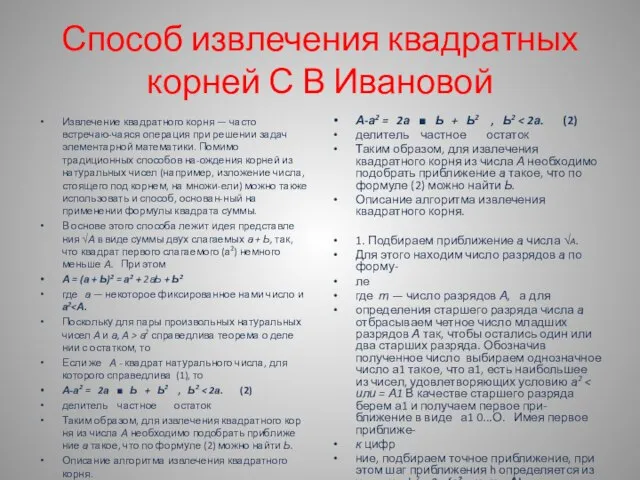 Способ извлечения квадратных корней С В Ивановой Извлечение квадратного корня — часто