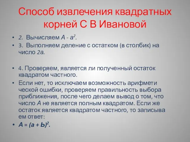 Способ извлечения квадратных корней С В Ивановой 2. Вычисляем А - а2.