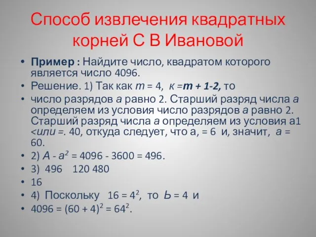 Способ извлечения квадратных корней С В Ивановой Пример : Найдите число, квадратом