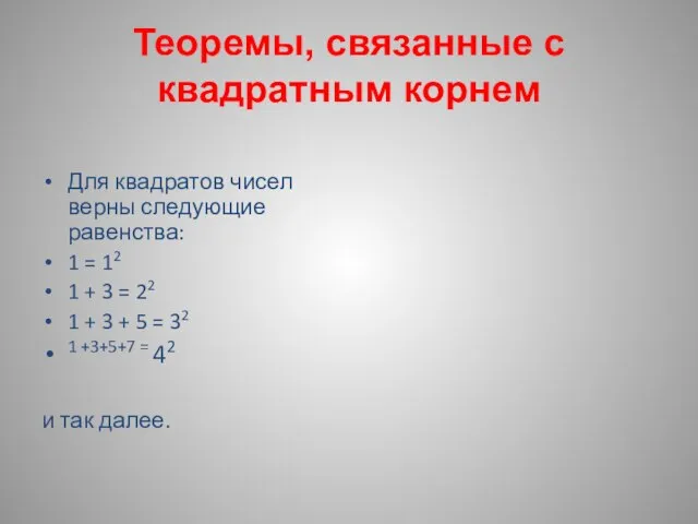 Теоремы, связанные с квадратным корнем Для квадратов чисел верны следующие равенства: 1