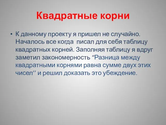 Квадратные корни К данному проекту я пришел не случайно. Началось все когда