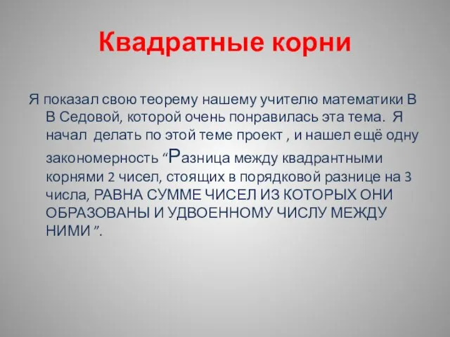 Квадратные корни Я показал свою теорему нашему учителю математики В В Седовой,