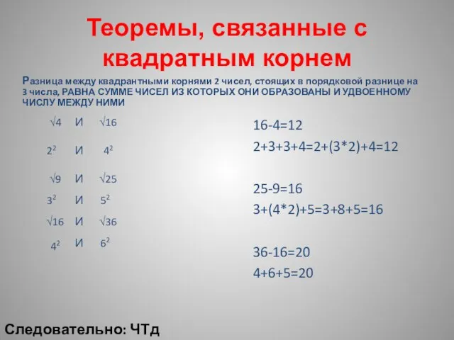 Теоремы, связанные с квадратным корнем Следовательно: ЧТд Разница между квадрантными корнями 2