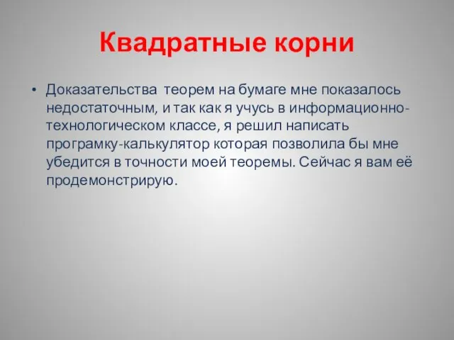 Квадратные корни Доказательства теорем на бумаге мне показалось недостаточным, и так как