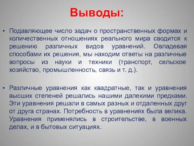 Выводы: Подавляющее число задач о пространственных формах и количественных отношениях реального мира